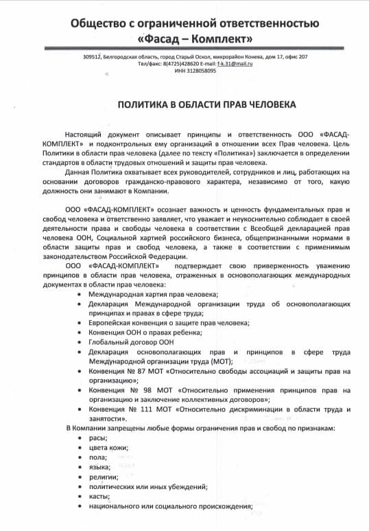 Политика в области прав человека — 1